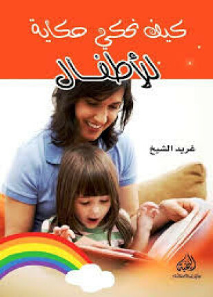 كيف نحكي حكاية للأطفال