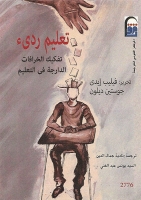 تعليم ردئ - تفكيك الخرافات الدارجة في التعليم