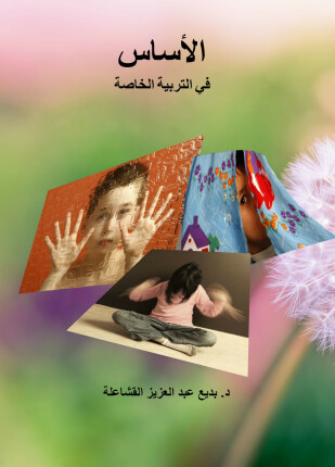 الأساس في التربية الخاصة