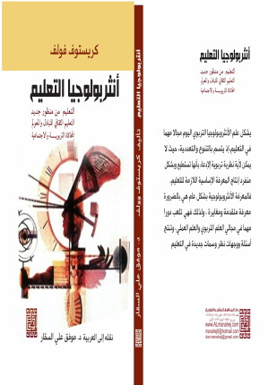 أنثروبولوجيا التعليم