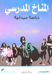 المناخ الدراسي - دراسة ميدانية