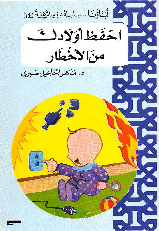 احفظ أولادك من الأخطار