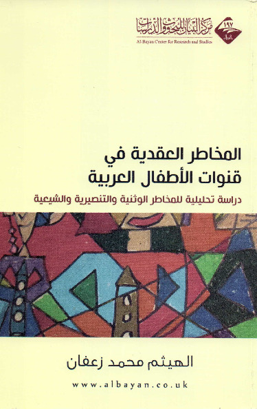 المخاطر العقدية في قنوات الأطفال العربية