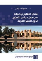 قضايا التعليم وتحدياته في دول مجلس التعاون لدول الخليج العربية