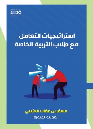 استراتيجيات التعامل مع طلاب التربية الخاصة