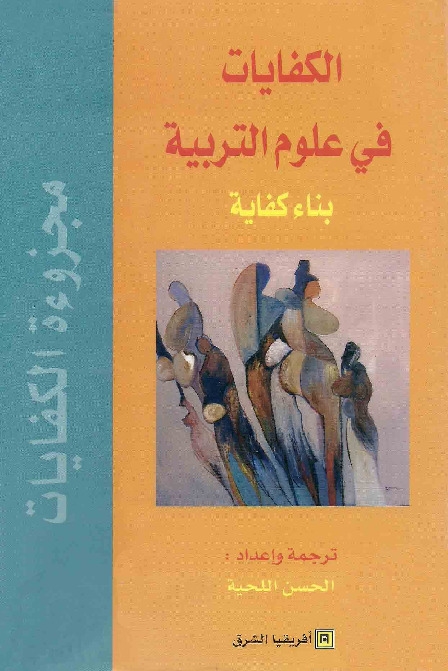 الكفايات في علوم التربية - بناء كفاية