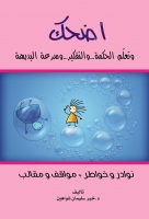 اضحك وتعلم الحكمة والتفكير وسرعة البديهة