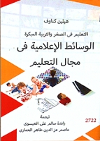الوسائط الإعلامية في مجال التعليم