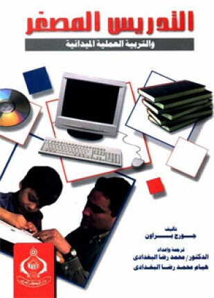 التدريس المصغر