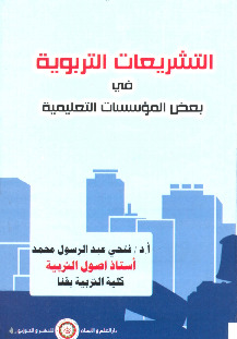 التشريعات التربوية في بعض المؤسسات التعليمية