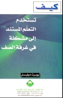 كيف تستخدم التعلم المستند إلى مشكلة في غرفة الصف