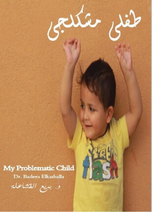 طفلى مشكلتى