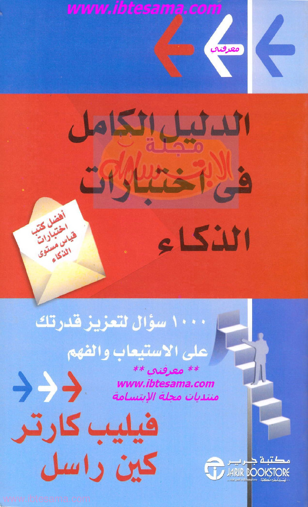 الدليل الكامل في اختبارات الذكاء