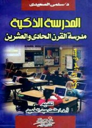 المدرسة الذكية