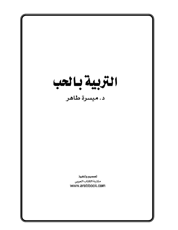 التربية بالحب