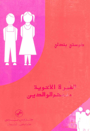 الغيرة الأخوية وتفهم الوالدين