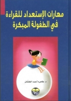 مهارات الإستعداد للقراءة في الطفولة المبكرة