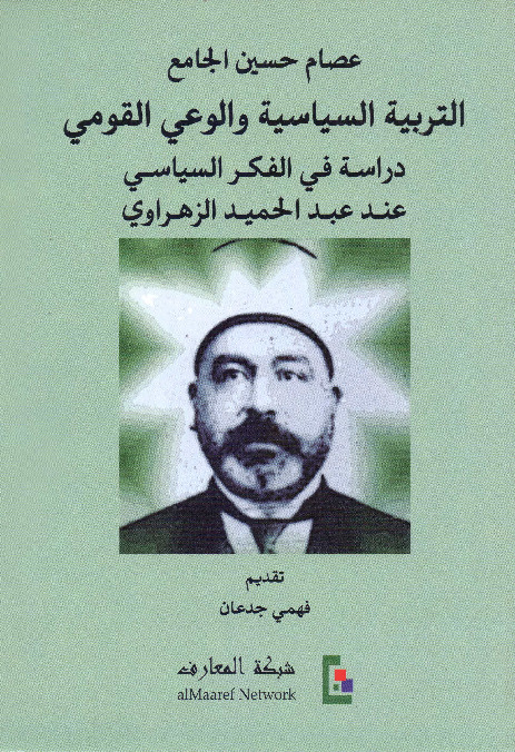 التربية السياسية والوعي القومي (دراسات في الفكر السياسي عند عبد الحميد الزهراوي)