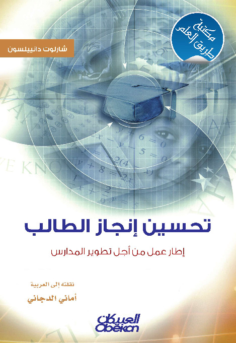 تحسين إنجاز الطالب - إطار عمل من أجل تطوير المدارس