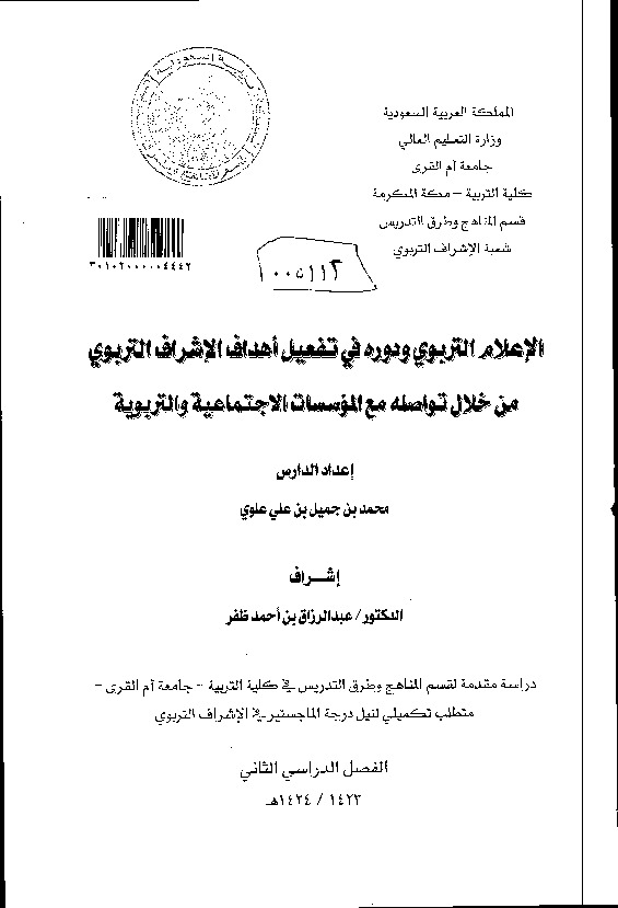 الاعلام التربوي ودوره في تفعيل اهداف الاشراف التربوي من خلال تواصله مع المؤسسات الاجتماعية والتربوية - رسالة علمية