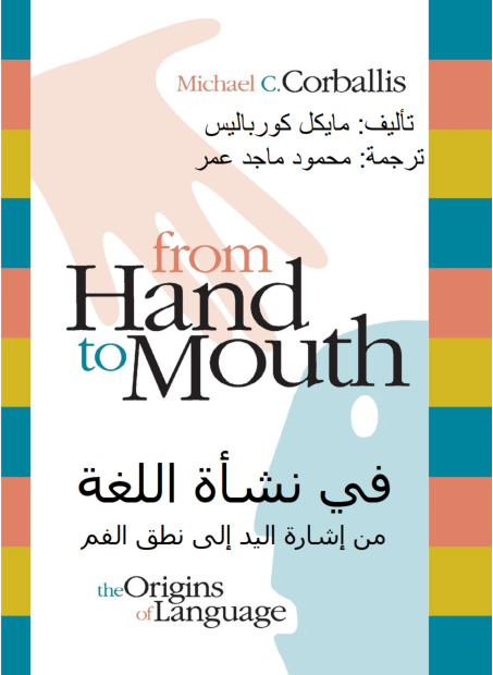 في نشأة اللغة - من اشارة اليد الى نطق الفم