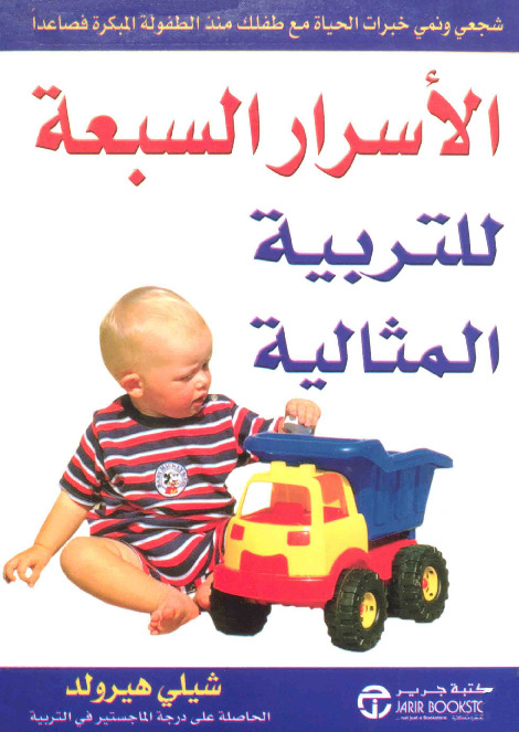 الاسرار السبعة للتربية المثالية