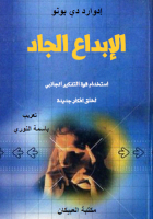 الإبداع الجاد - استخدام قوة التفكير الجانبي لخلق أفكار جديدة