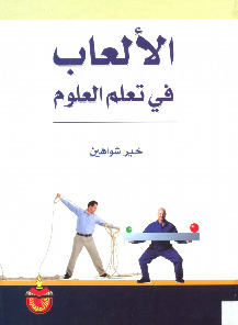 الالعاب في تعلم العلوم