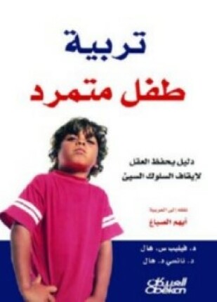 تربية طفل متمرد