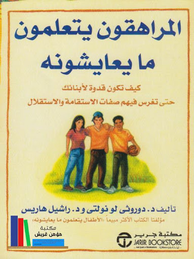 الأطفال يتعلمون ما يعايشونه
