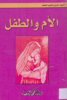 الأم والطفل