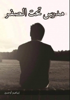 مدرس تحت الصفر
