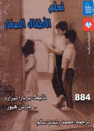 تعليم الأطفال الصغار