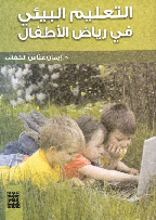 التعليم البيئي في رياض الأطفال