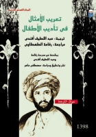 تعريب الأمثال في تأديب الأطفال