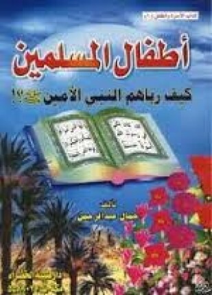أطفال المسلمين كيف رباهم النبي الأمين