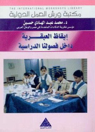 إيقاظ العبقرية داخل فصولنا الدراسية