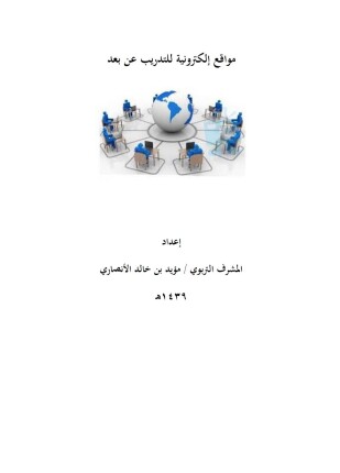 مواقع إلكترونية للتدريب عن بعد