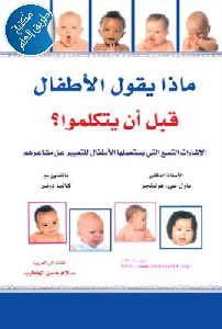 ماذا يقول الأطفال قبل أن يتكلموا؟