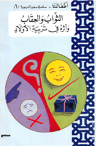 الثواب والعقاب وأثره في تربية الأولاد