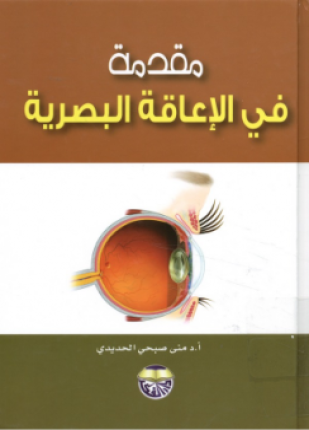 مقدمة في الإعاقة البصرية