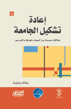 إعادة تشكيل الجامعة - علاقات جديدة بين البحث والمعرفة والتدريس