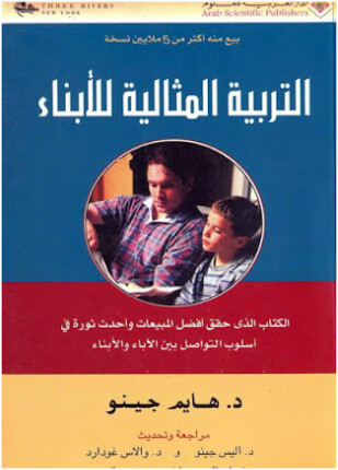 التربية المثالية للأبناء