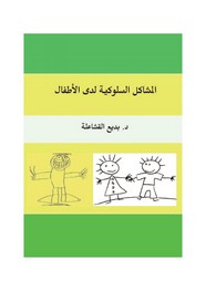 المشاكل السلوكية لدي الأطفال