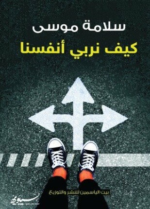 كيف نربي أنفسنا