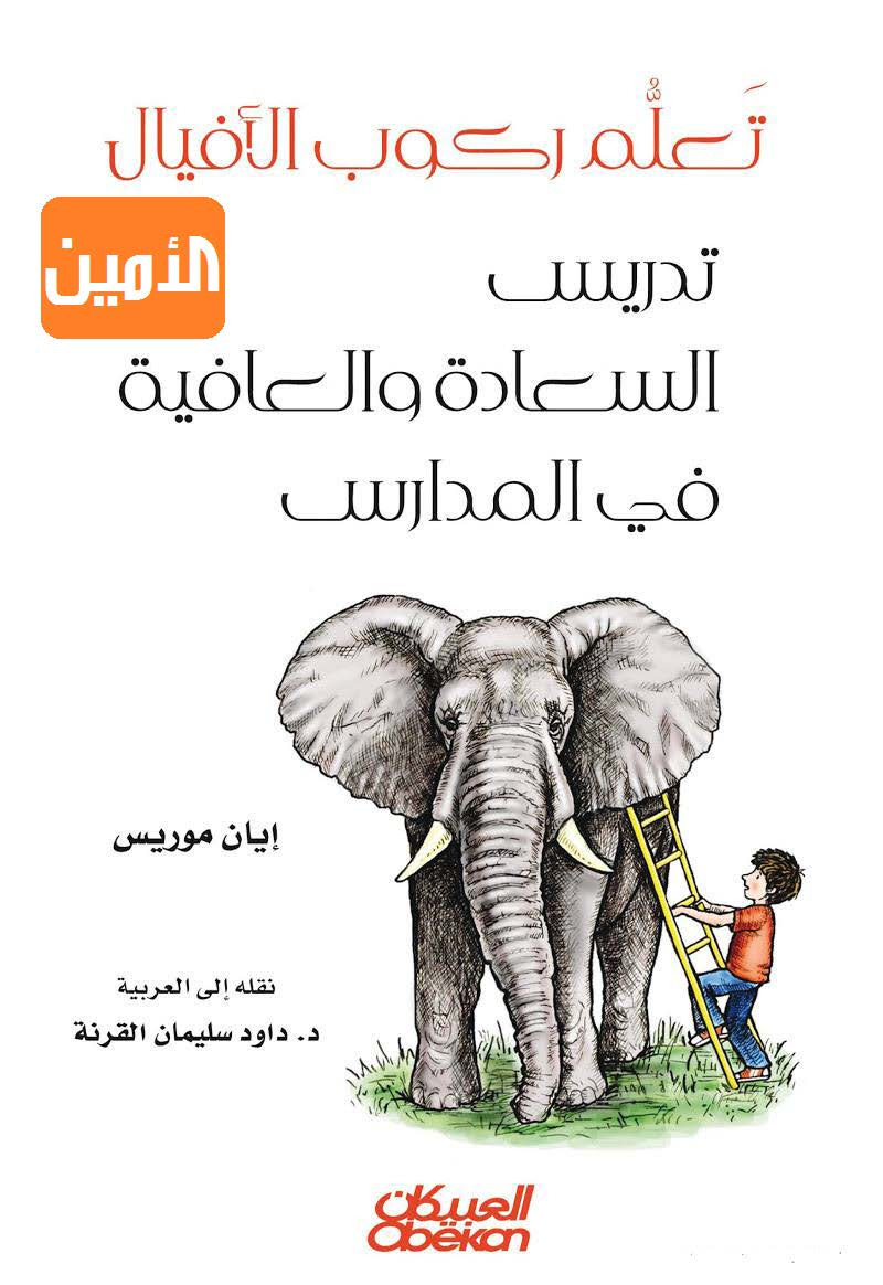 تعلم ركوب الافيال - تدريس السعادة والعافية في المدارس