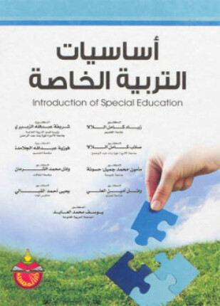 أساسيات التربية الخاصة