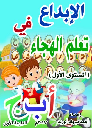 الإبداع في تعلم الهجاء