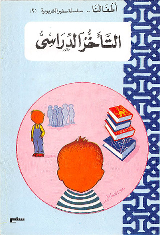 التأخر الدراسي