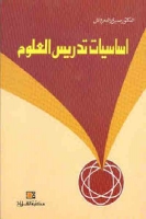 أساسيات تدريس العلوم
